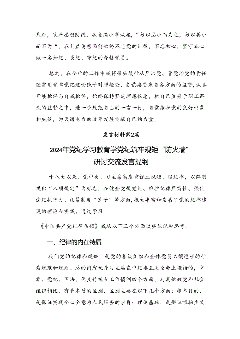 2024年准确把握党纪学习教育目标要求的发言材料及心得体会共八篇.docx_第3页