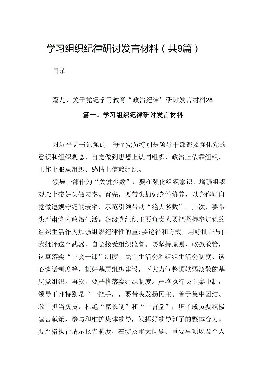（9篇）学习组织纪律研讨发言材料合集.docx_第1页