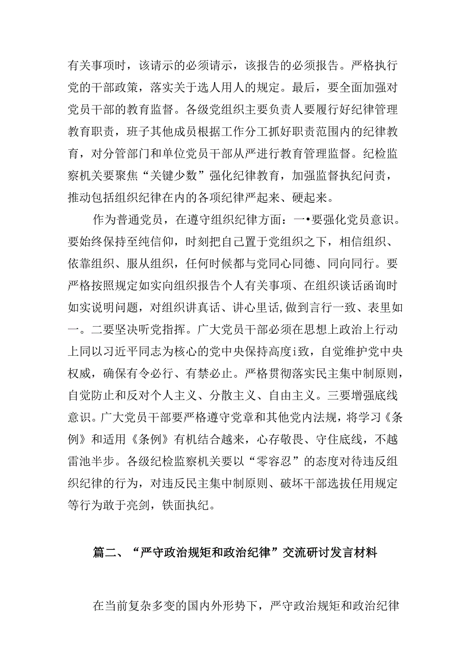 （9篇）学习组织纪律研讨发言材料合集.docx_第2页