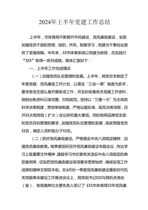 2024年《上半年党建》工作总结汇报 （5份）78.docx