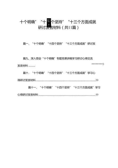 （11篇）“十个明确”“十四个坚持”“十三个方面成就”研讨发言材料范文供参考.docx