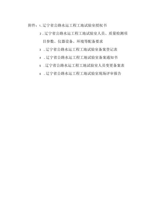 辽宁省公路水运工程工地试验室授权书、配备要求、登记表、现场评审报告.docx