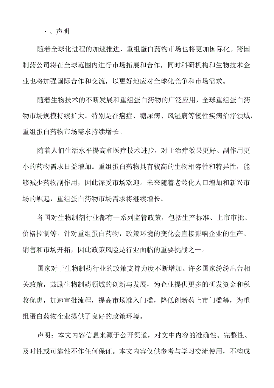 重组蛋白药物行业特点.docx_第2页