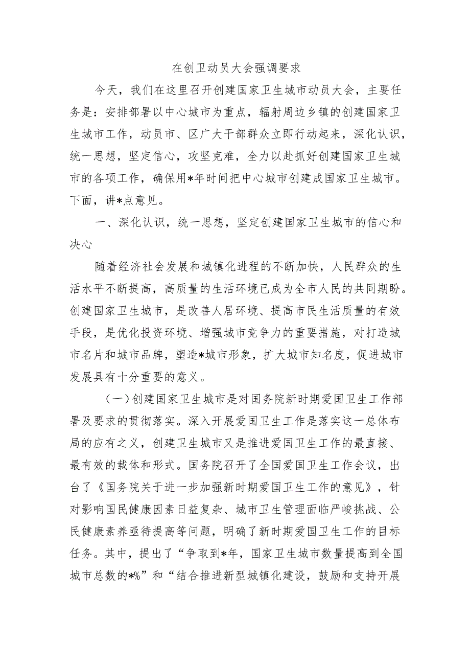 在创卫动员大会强调要求.docx_第1页