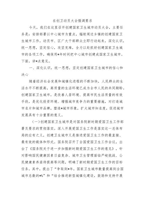 在创卫动员大会强调要求.docx