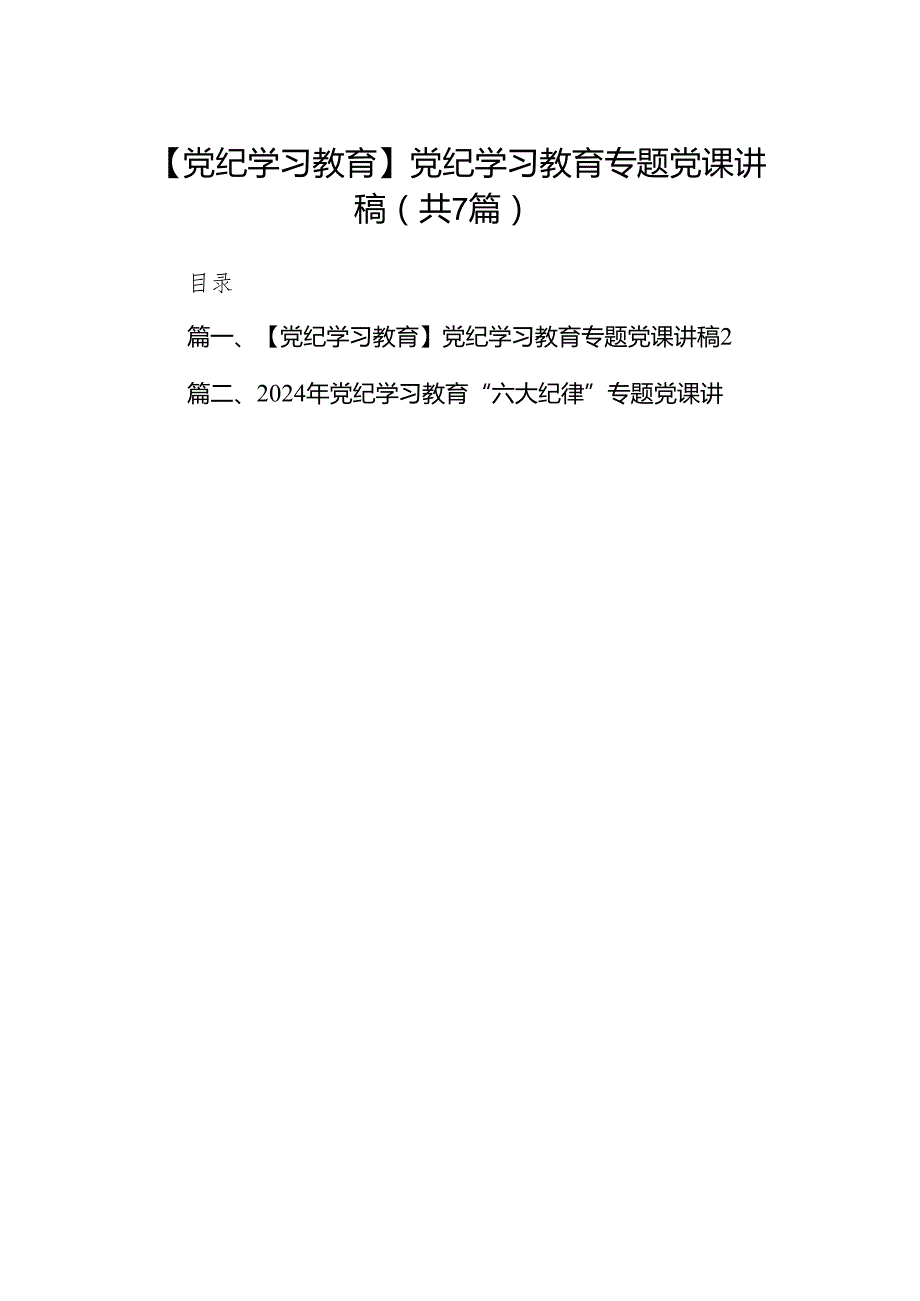 【党纪学习教育】党纪学习教育专题党课讲稿7篇（最新版）.docx_第1页
