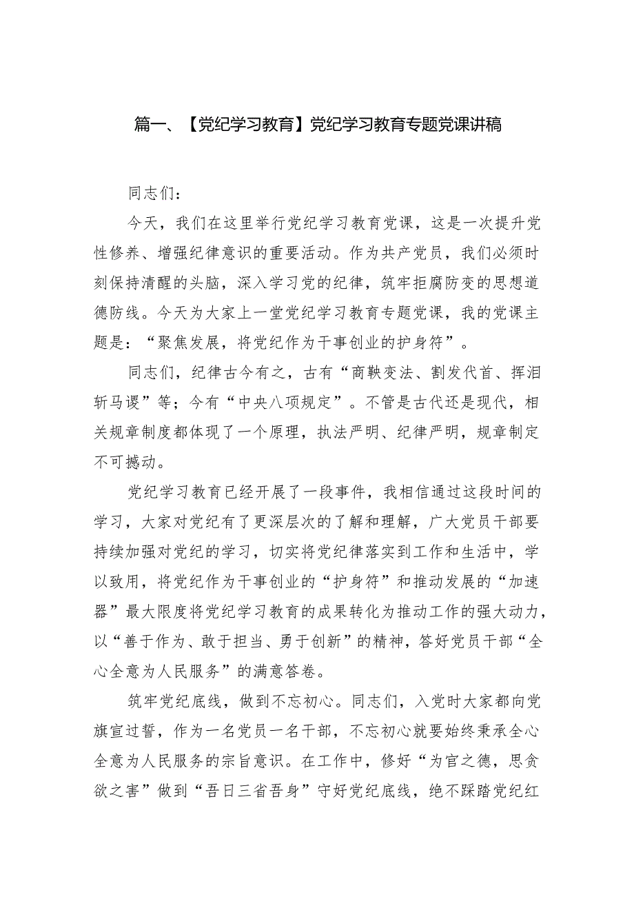 【党纪学习教育】党纪学习教育专题党课讲稿7篇（最新版）.docx_第2页