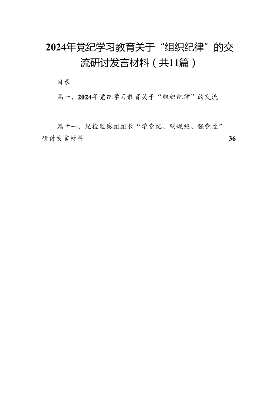 （11篇）2024年党纪学习教育关于“组织纪律”的交流研讨发言材料（详细版）.docx_第1页