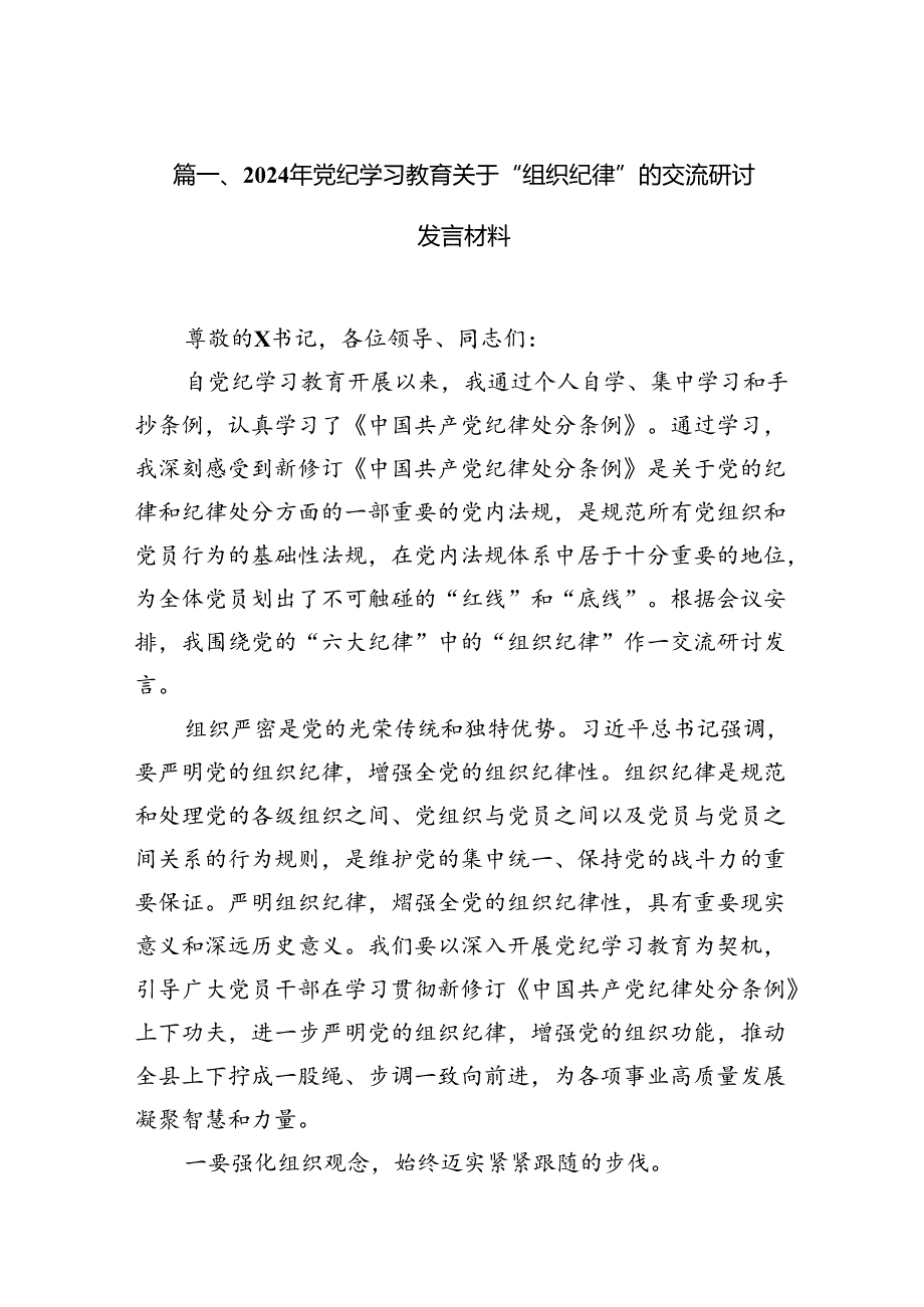 （11篇）2024年党纪学习教育关于“组织纪律”的交流研讨发言材料（详细版）.docx_第2页
