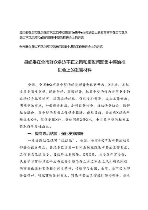 3篇 2024年县纪委在全市群众身边不正之风和腐败问题集中整治推进会上的发言材料.docx