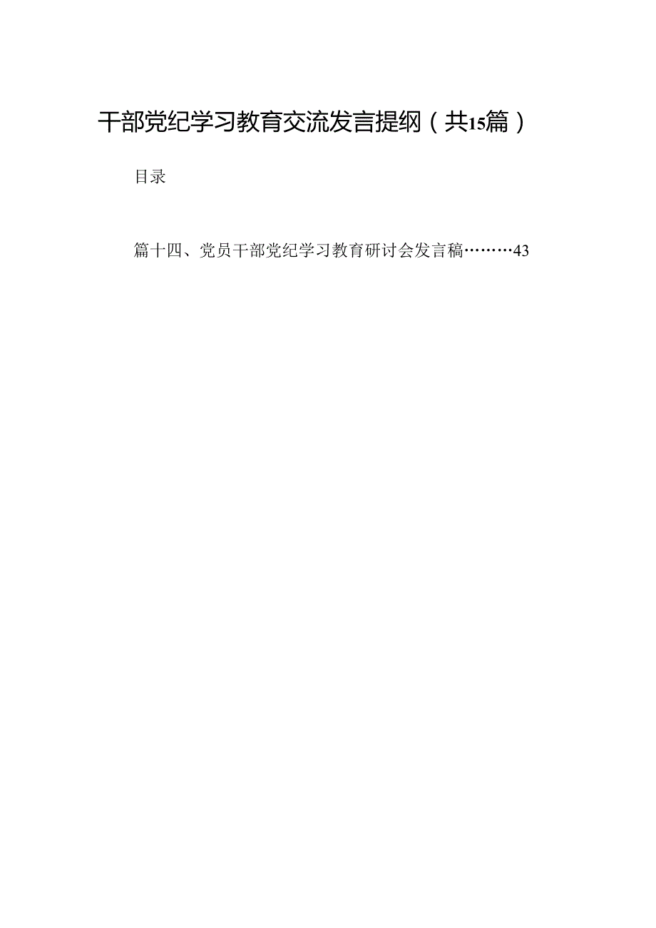 干部党纪学习教育交流发言提纲15篇(最新精选).docx_第1页