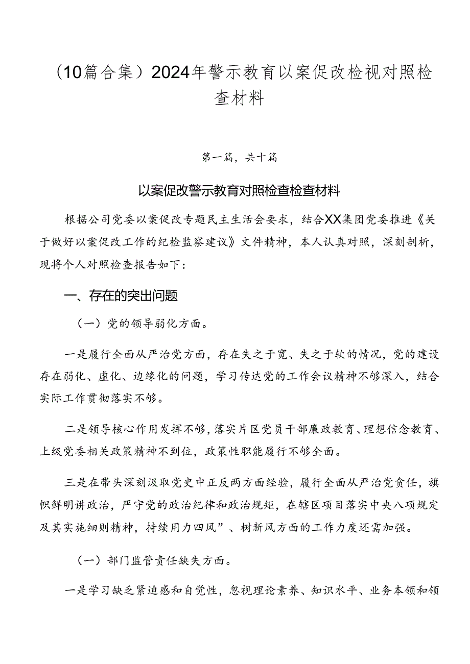 （10篇合集）2024年警示教育以案促改检视对照检查材料.docx_第1页
