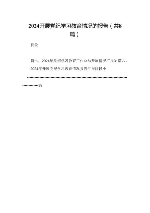 开展党纪学习教育情况的报告8篇（详细版）.docx