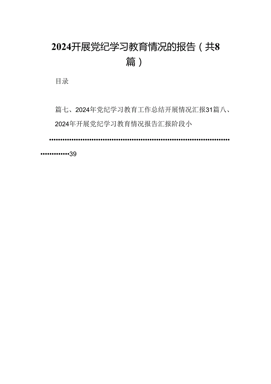 开展党纪学习教育情况的报告8篇（详细版）.docx_第1页