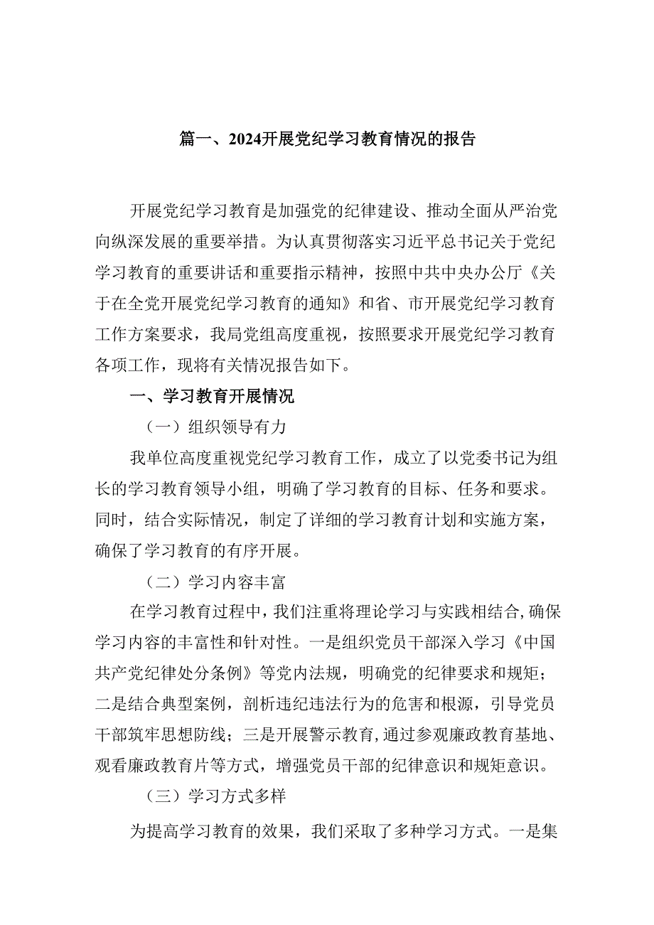 开展党纪学习教育情况的报告8篇（详细版）.docx_第2页