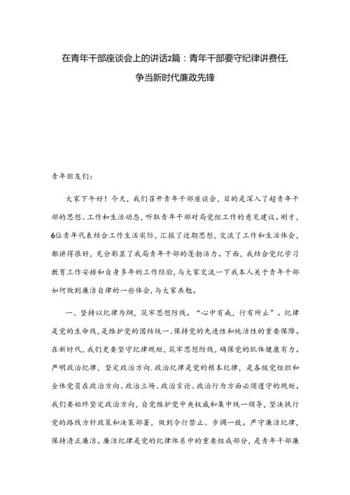 在青年干部座谈会上的讲话2篇：青年干部要守纪律讲责任争当新时代廉政先锋.docx