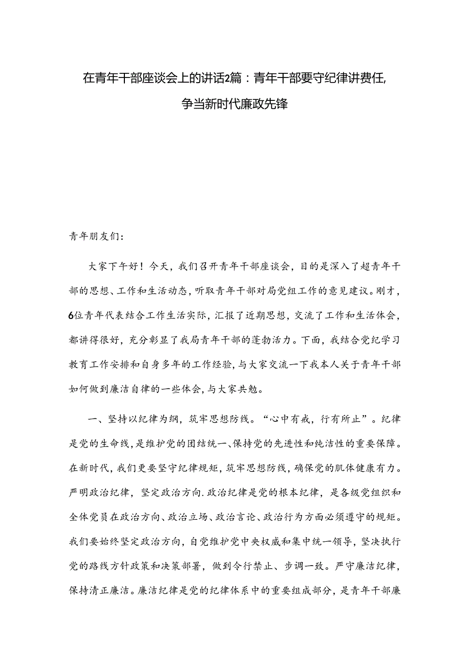 在青年干部座谈会上的讲话2篇：青年干部要守纪律讲责任争当新时代廉政先锋.docx_第1页