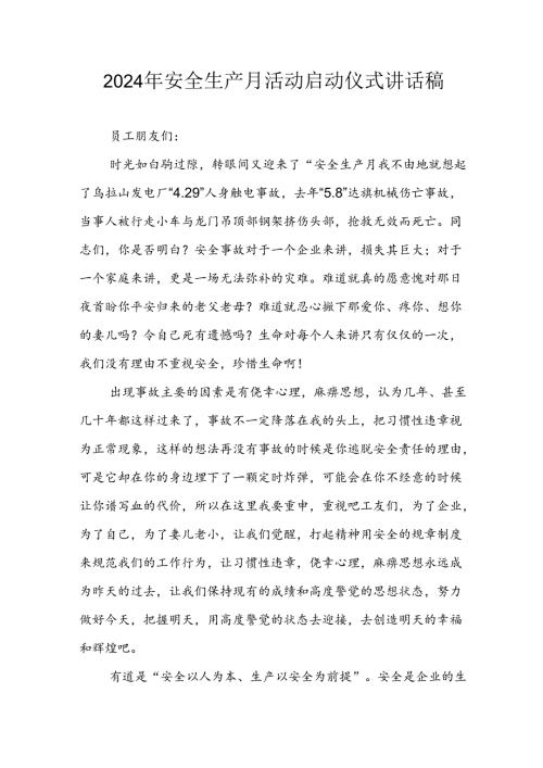 2024年《安全生产月》启动仪式发言稿（5份）73.docx