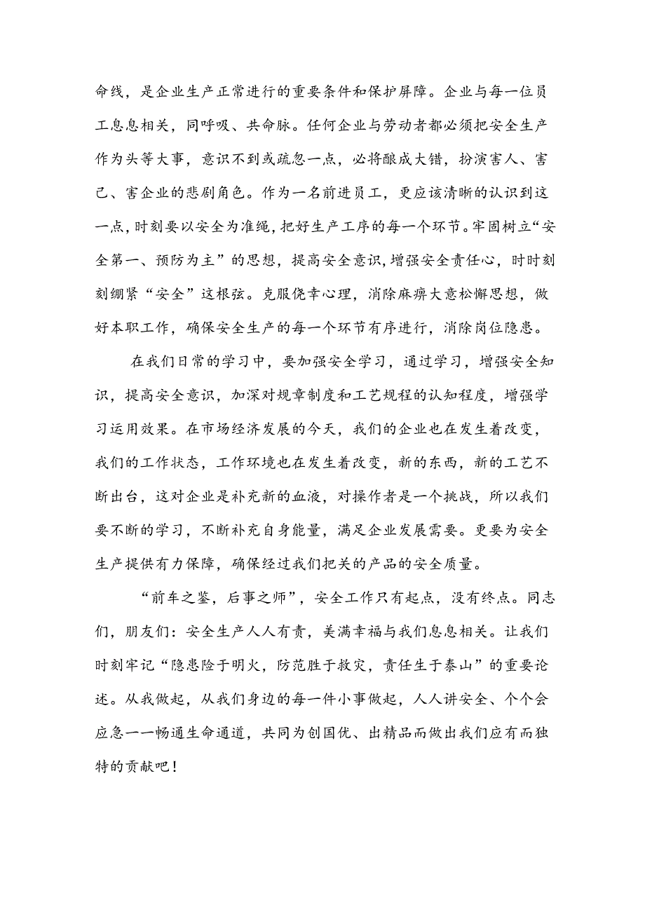 2024年《安全生产月》启动仪式发言稿（5份）73.docx_第2页