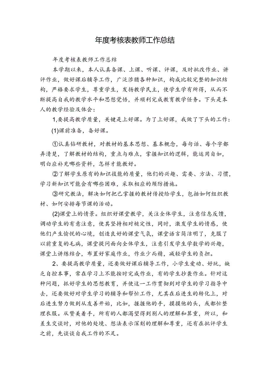 考核表教师工作总结.docx_第1页