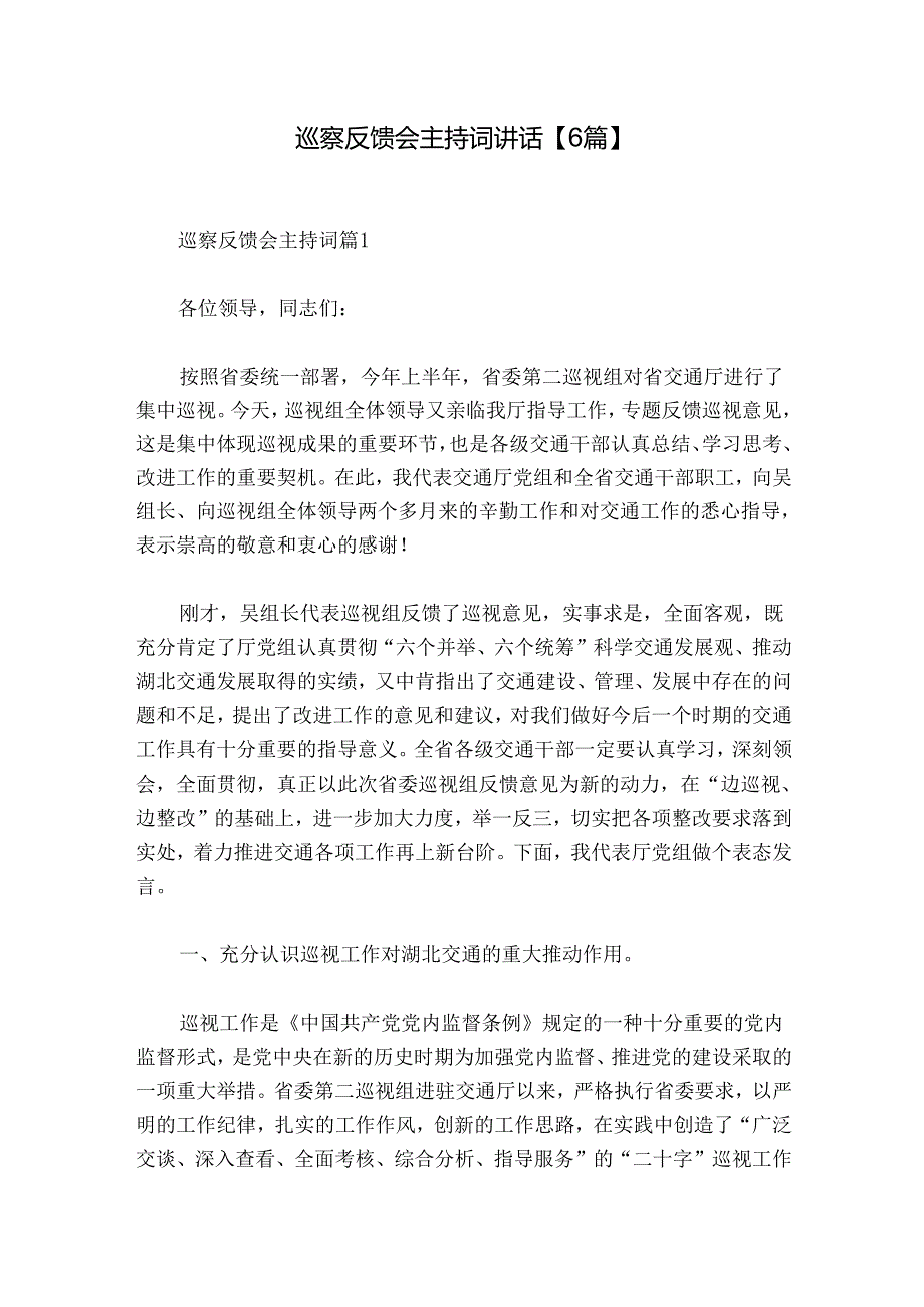 巡察反馈会主持词讲话【6篇】.docx_第1页