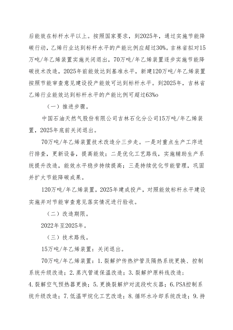 【政策】吉林省乙烯、合成氨、电石行业节能降碳技术改造实施方案（20222025年）.docx_第2页