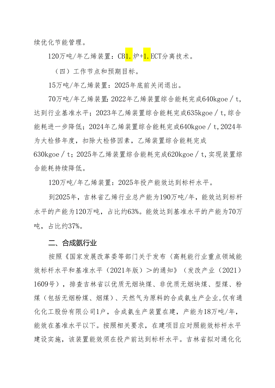 【政策】吉林省乙烯、合成氨、电石行业节能降碳技术改造实施方案（20222025年）.docx_第3页