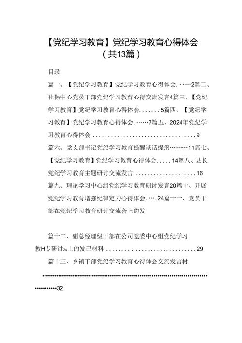 【党纪学习教育】2024年党纪学习教育的专题研讨交流材料13篇（精编版）.docx