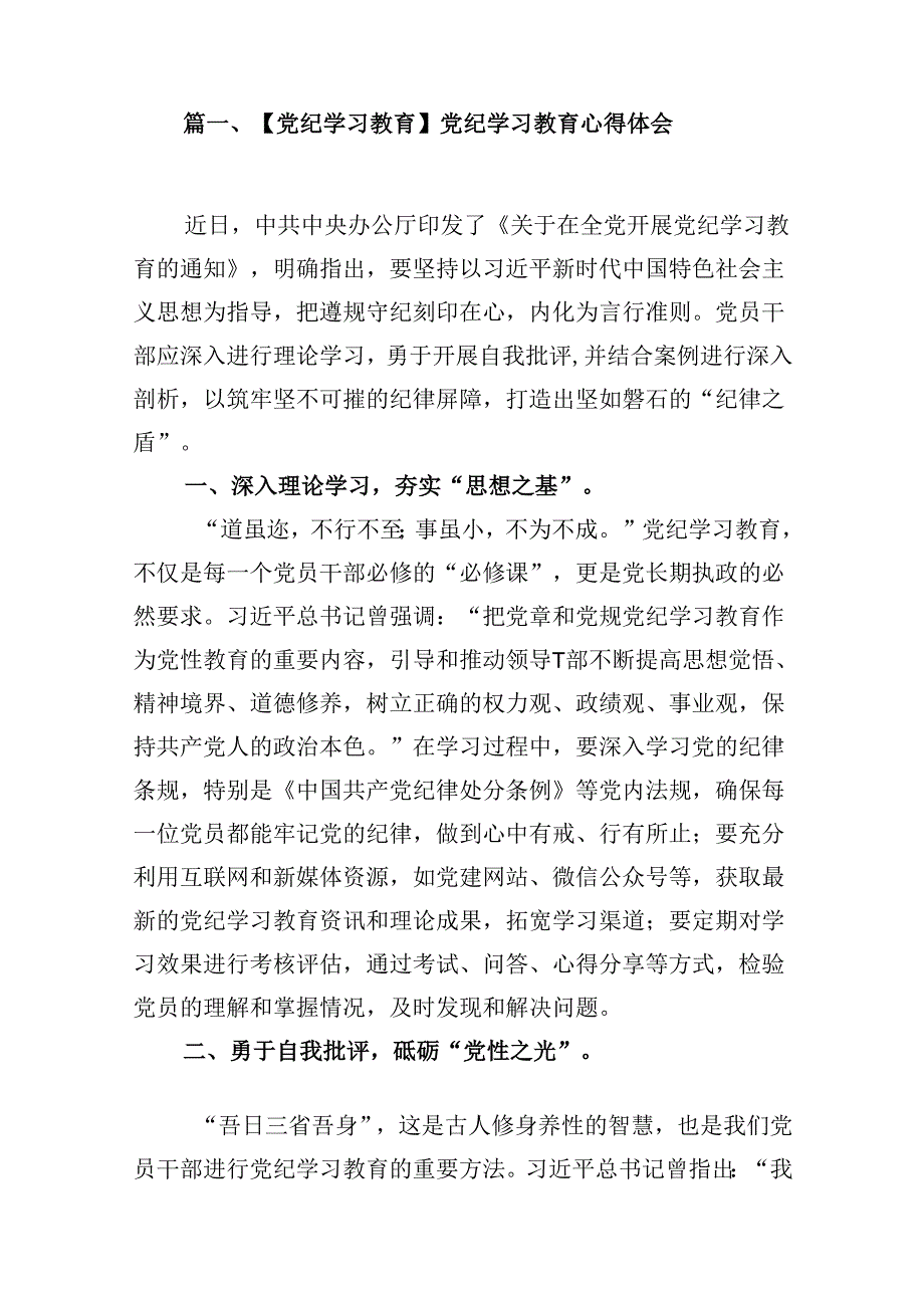 【党纪学习教育】2024年党纪学习教育的专题研讨交流材料13篇（精编版）.docx_第2页