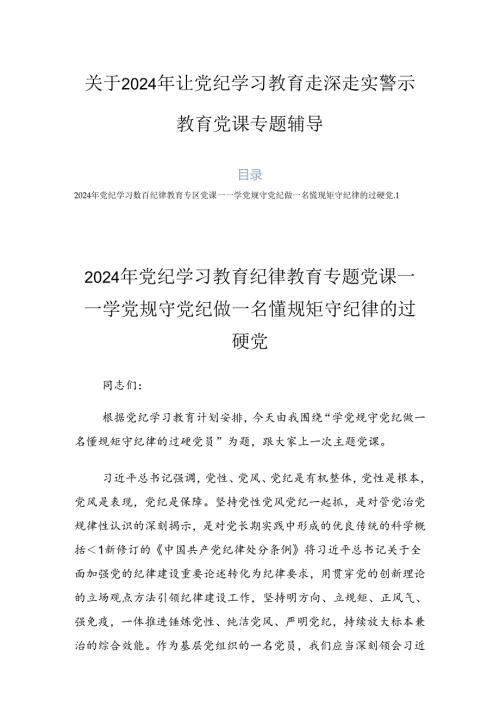 关于2024年让党纪学习教育走深走实警示教育党课专题辅导.docx