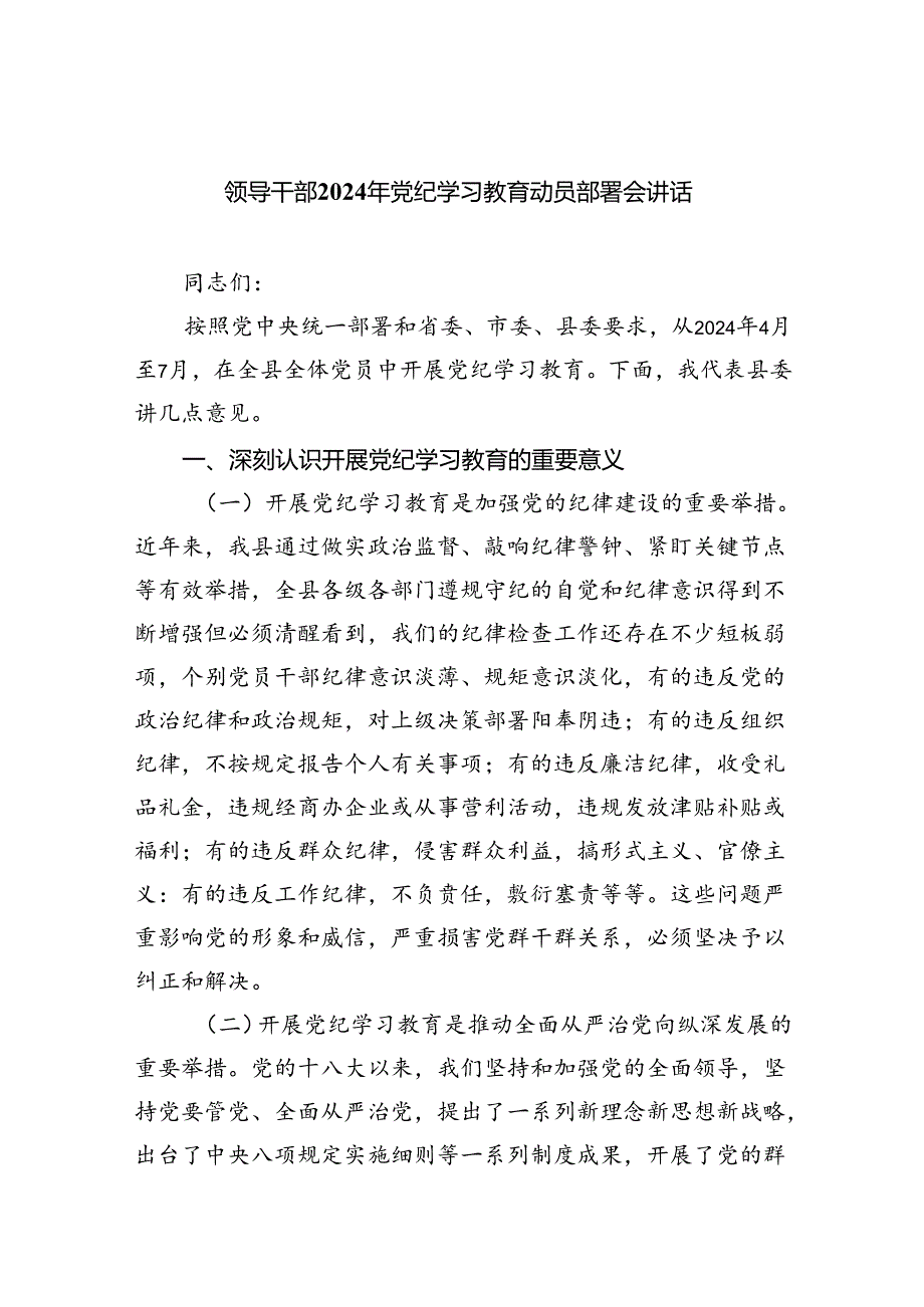 领导干部2024年党纪学习教育动员部署会讲话10篇供参考.docx_第1页