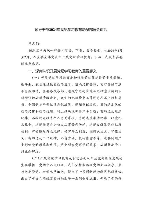 领导干部2024年党纪学习教育动员部署会讲话10篇供参考.docx