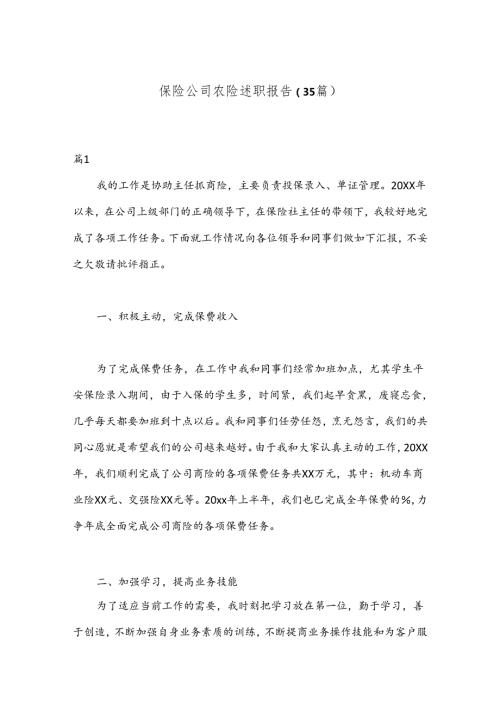 （35篇）保险公司农险述职报告.docx