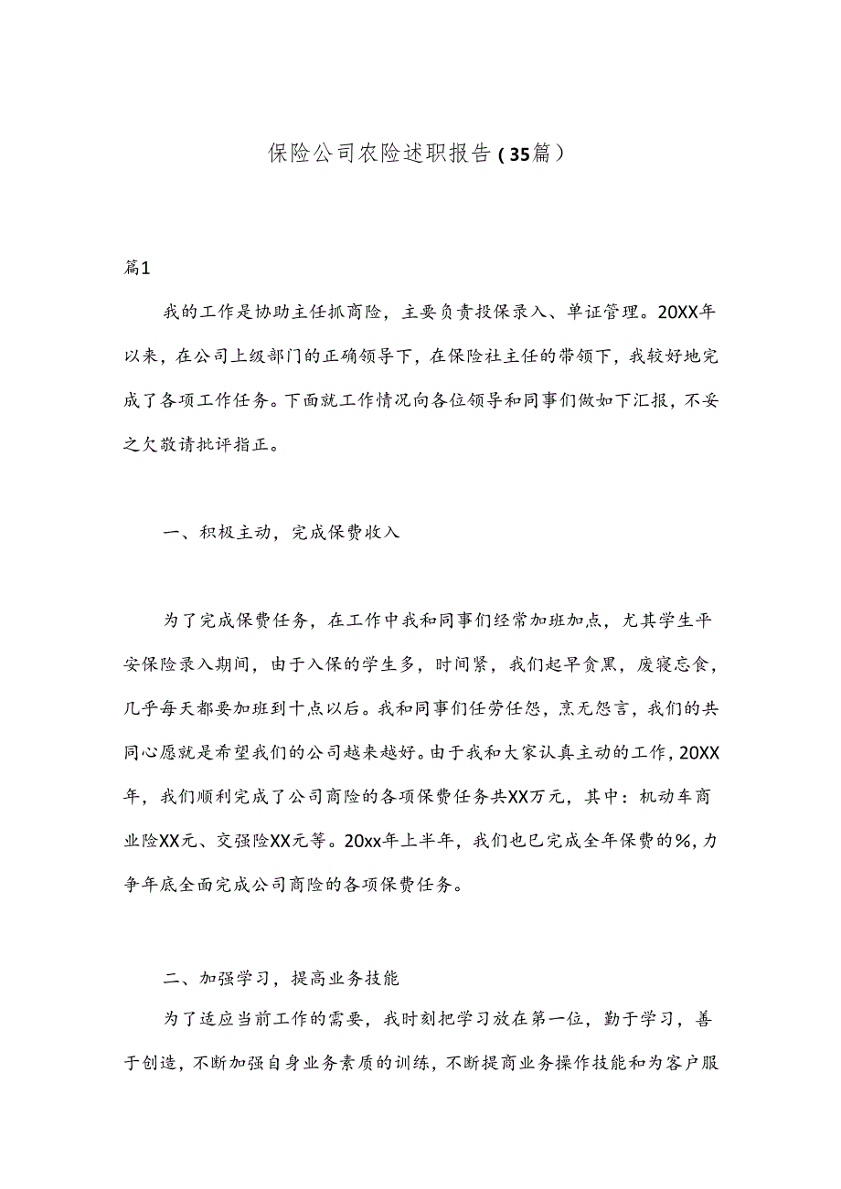 （35篇）保险公司农险述职报告.docx_第1页