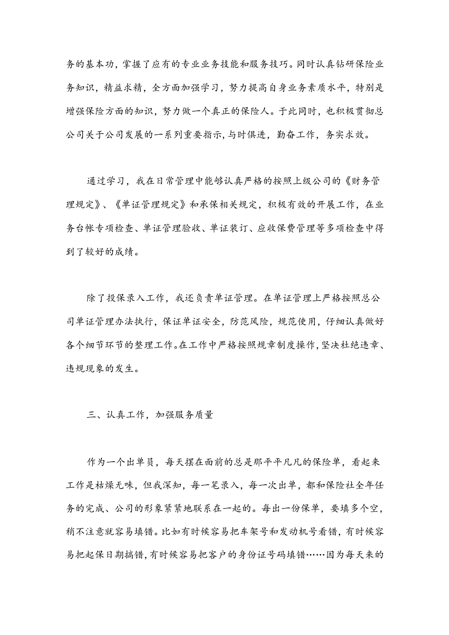 （35篇）保险公司农险述职报告.docx_第2页