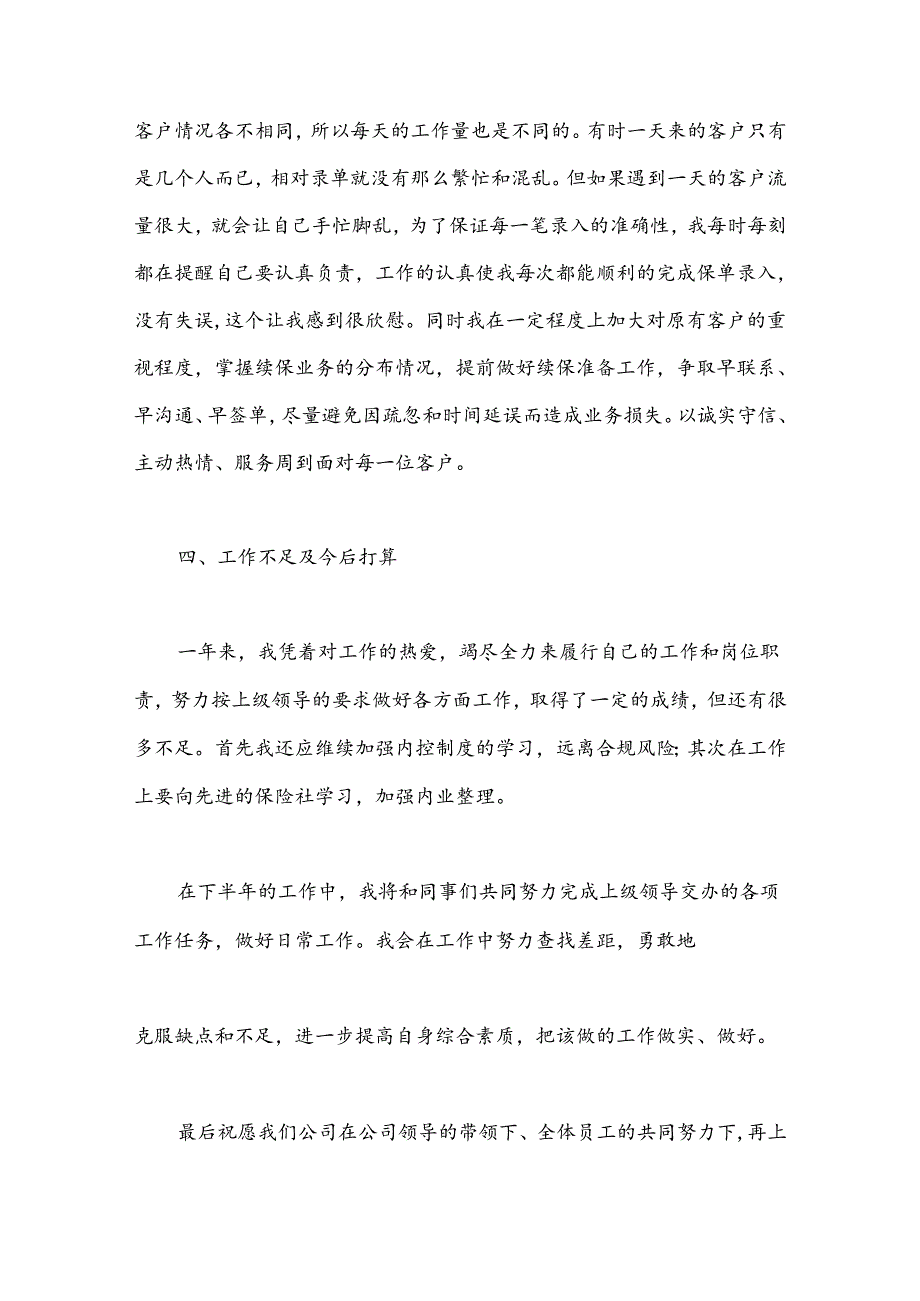 （35篇）保险公司农险述职报告.docx_第3页