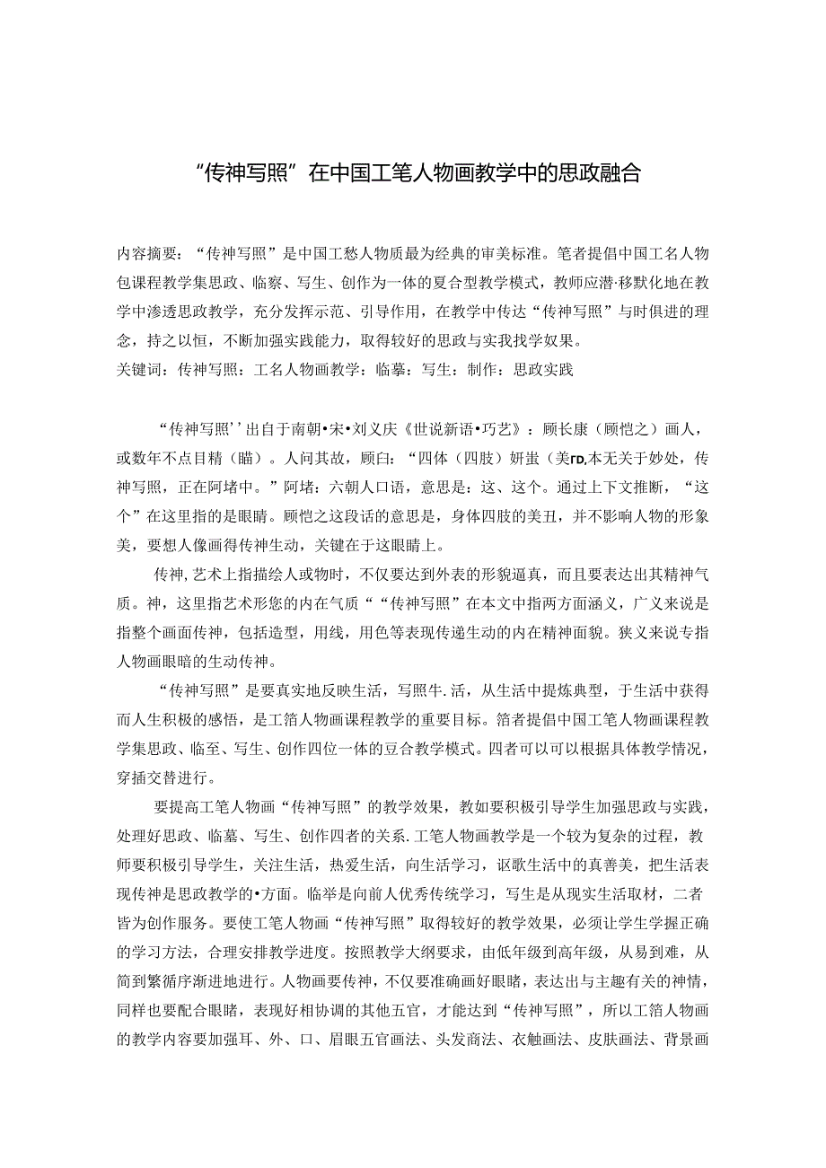 “传神写照”在中国工笔人物画教学中的思政融合 论文.docx_第1页