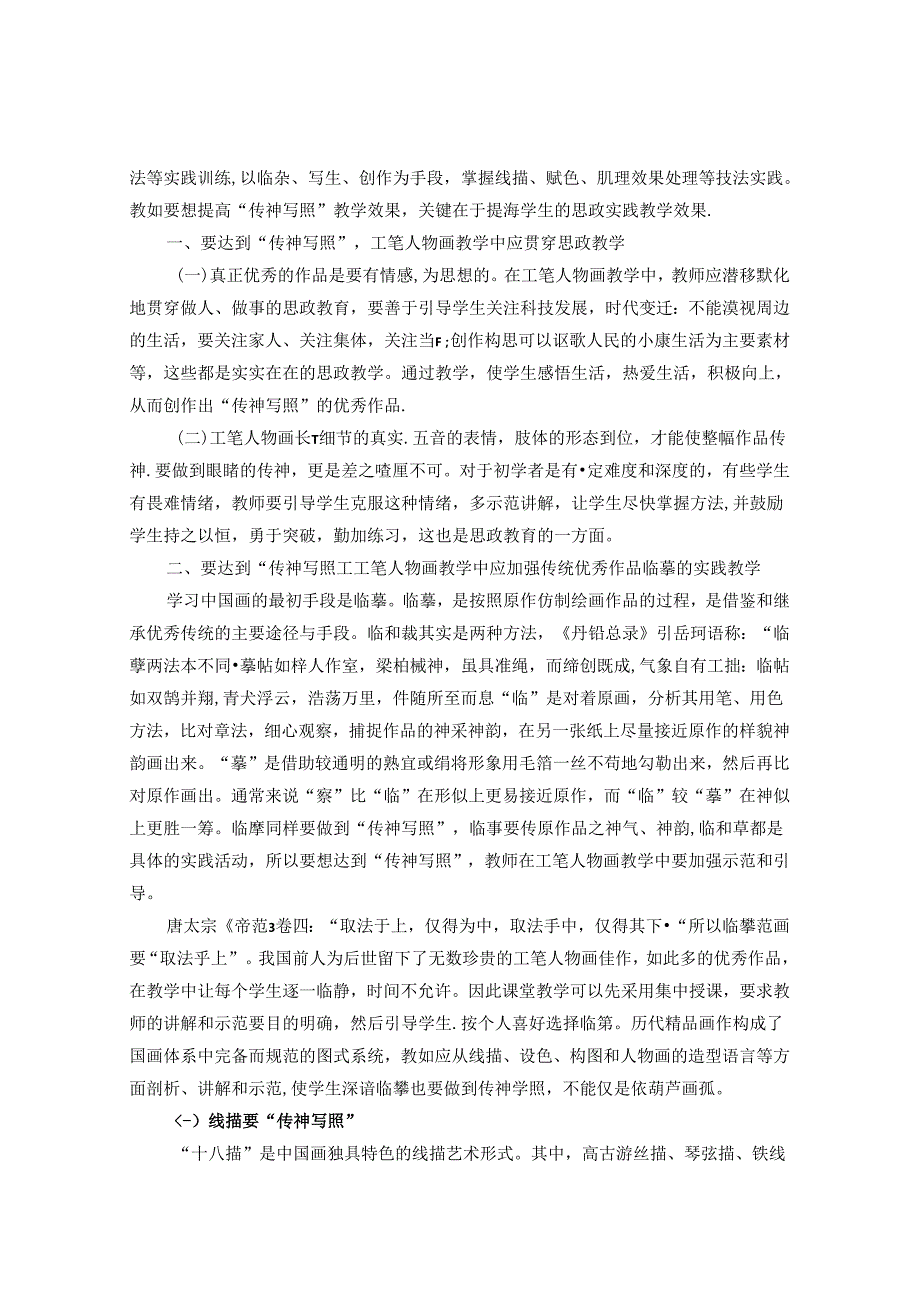 “传神写照”在中国工笔人物画教学中的思政融合 论文.docx_第2页
