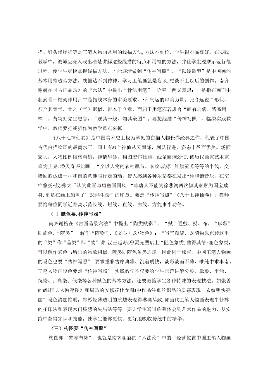 “传神写照”在中国工笔人物画教学中的思政融合 论文.docx_第3页