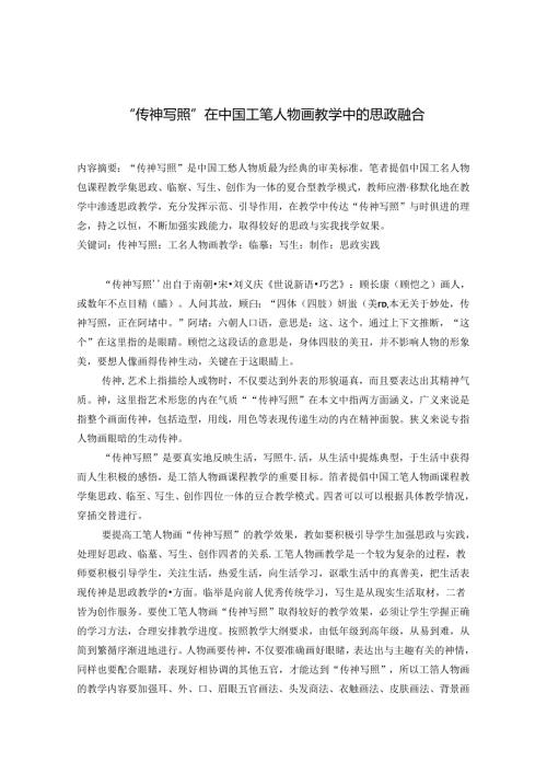 “传神写照”在中国工笔人物画教学中的思政融合 论文.docx