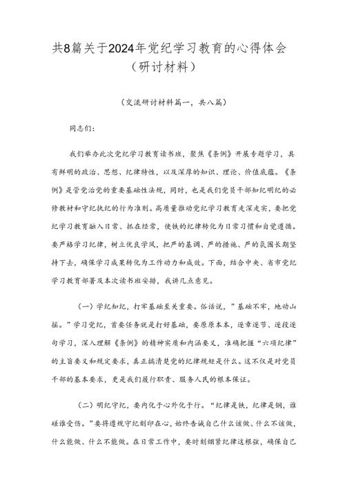 共8篇关于2024年党纪学习教育的心得体会（研讨材料）.docx