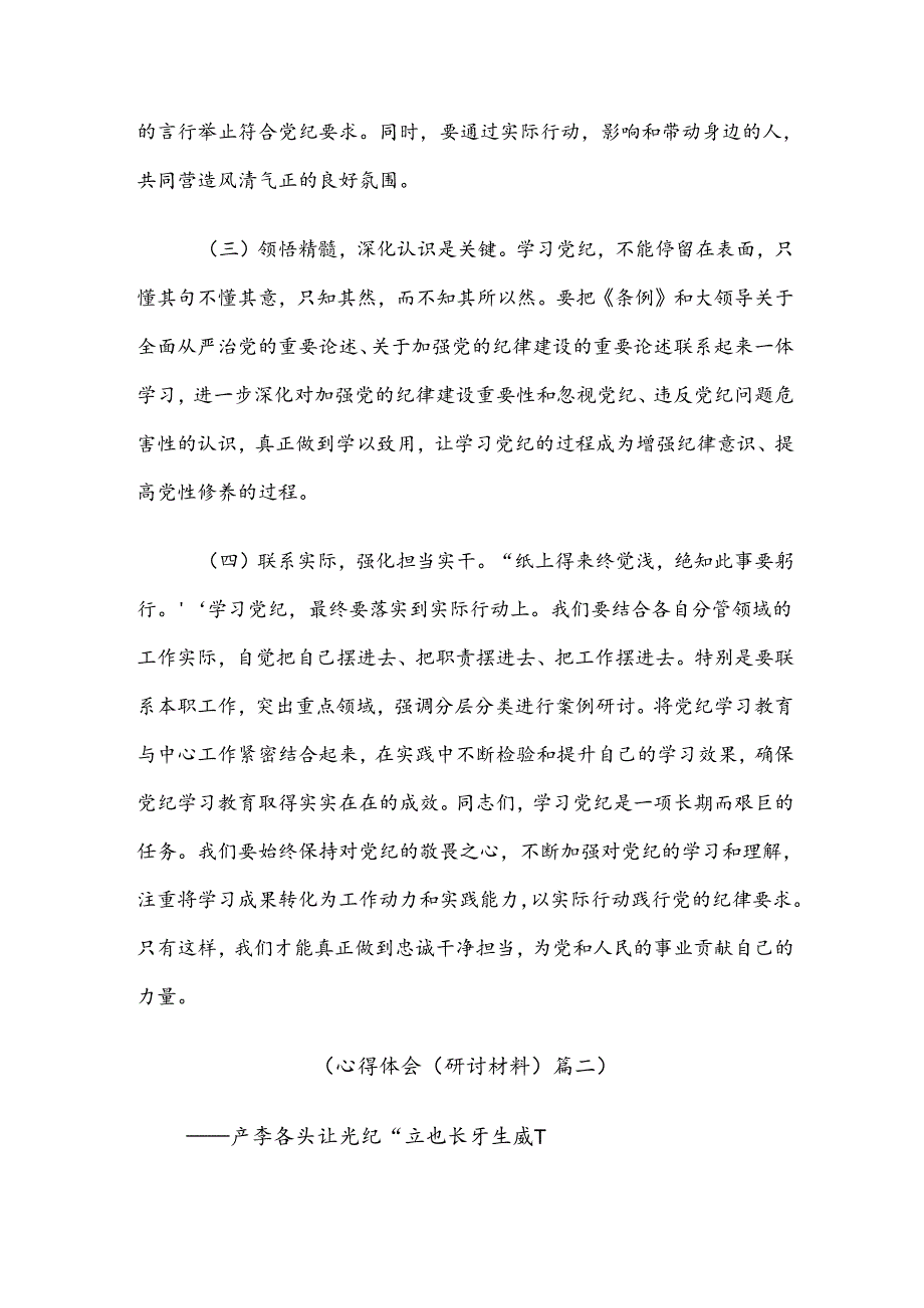 共8篇关于2024年党纪学习教育的心得体会（研讨材料）.docx_第2页