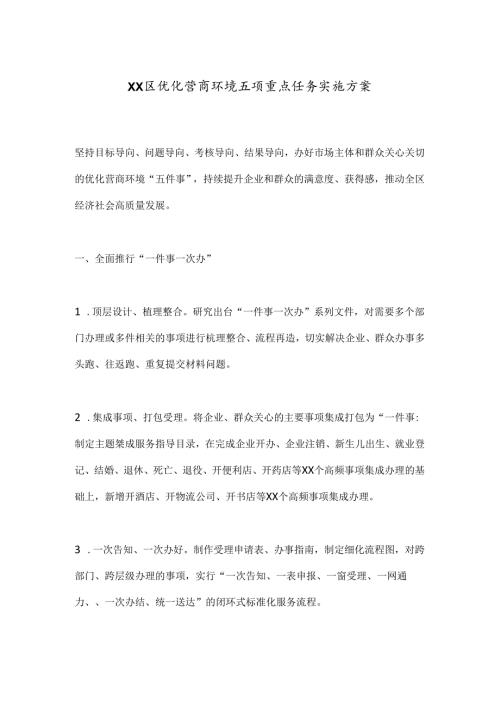 XX区优化营商环境五项重点任务实施方案.docx