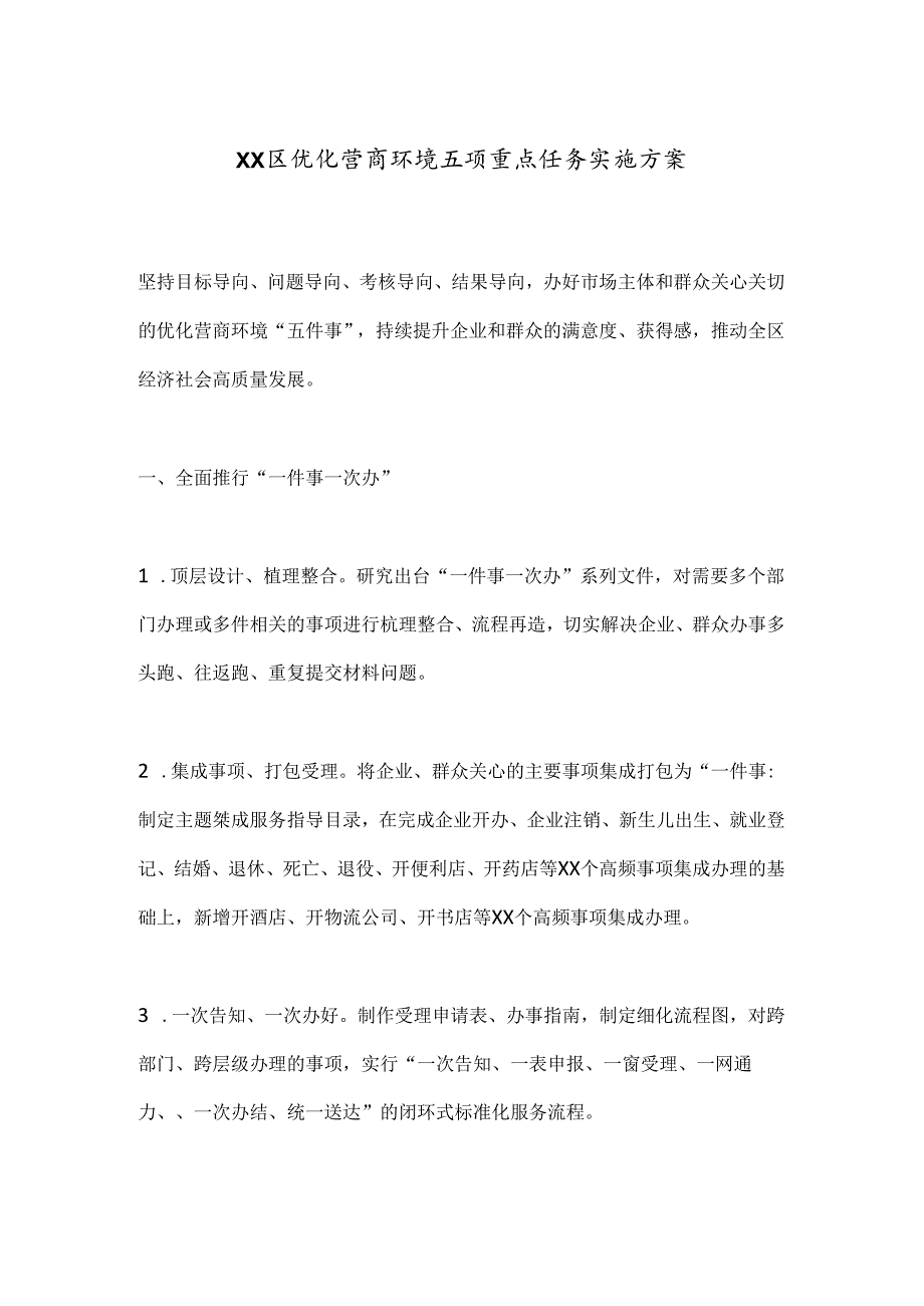 XX区优化营商环境五项重点任务实施方案.docx_第1页