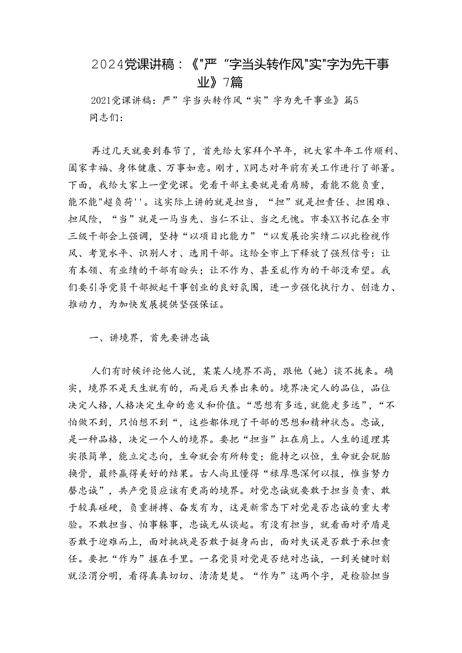 2024党课讲稿：《“严”字当头转作风 “实”字为先干事业》7篇.docx_第1页