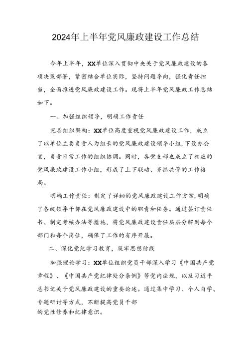开展2024年上半年《党风廉政建设》工作总结汇报 （5份）64.docx