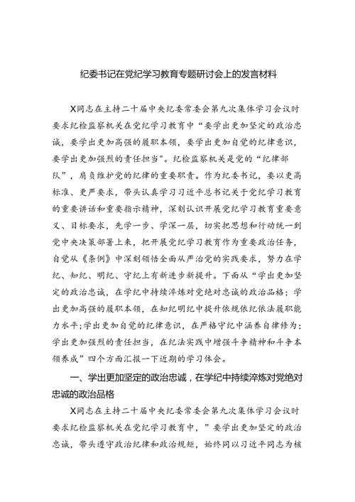 【7篇】纪委书记在党纪学习教育专题研讨会上的发言材料（精选）.docx