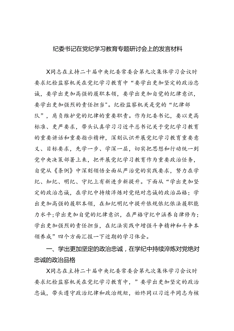 【7篇】纪委书记在党纪学习教育专题研讨会上的发言材料（精选）.docx_第1页