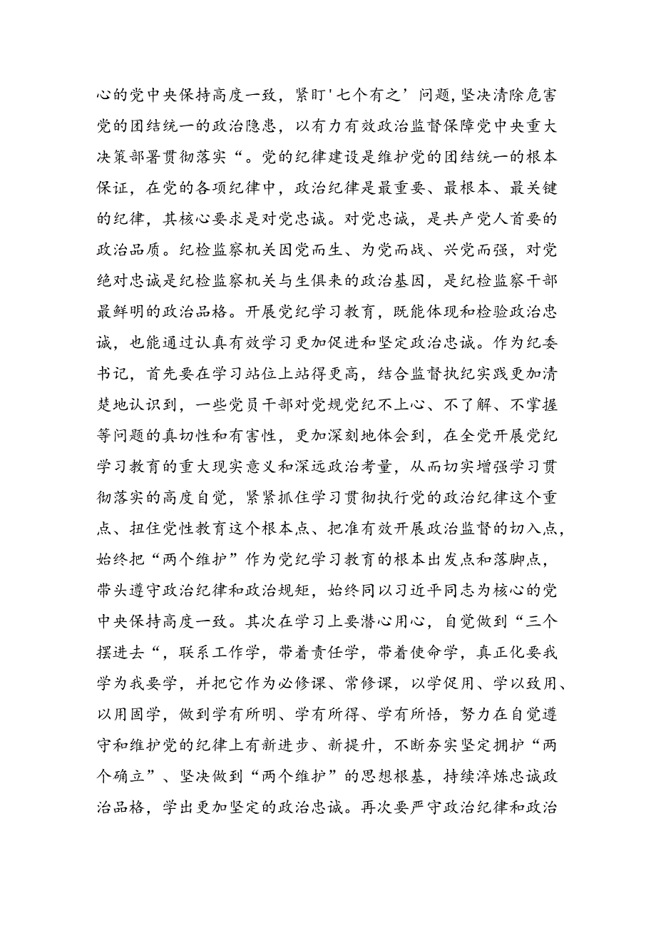 【7篇】纪委书记在党纪学习教育专题研讨会上的发言材料（精选）.docx_第2页