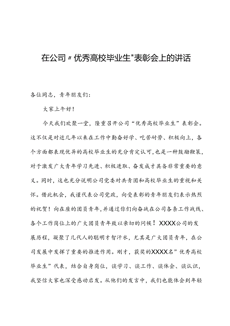 在公司“优秀高校毕业生”表彰会上的讲话.docx_第1页